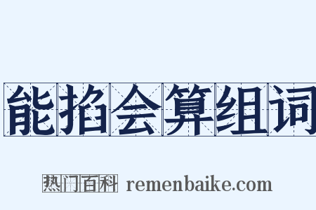 能掐会算组词是什么意思的图片